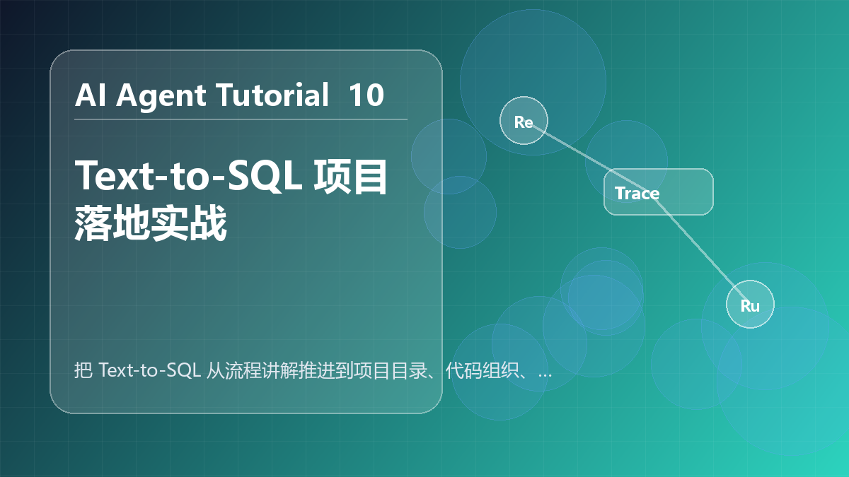 Text-to-SQL 项目落地实战