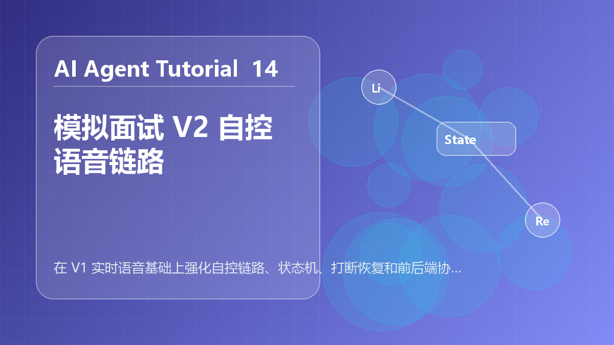 模拟面试 V2 自控语音链路