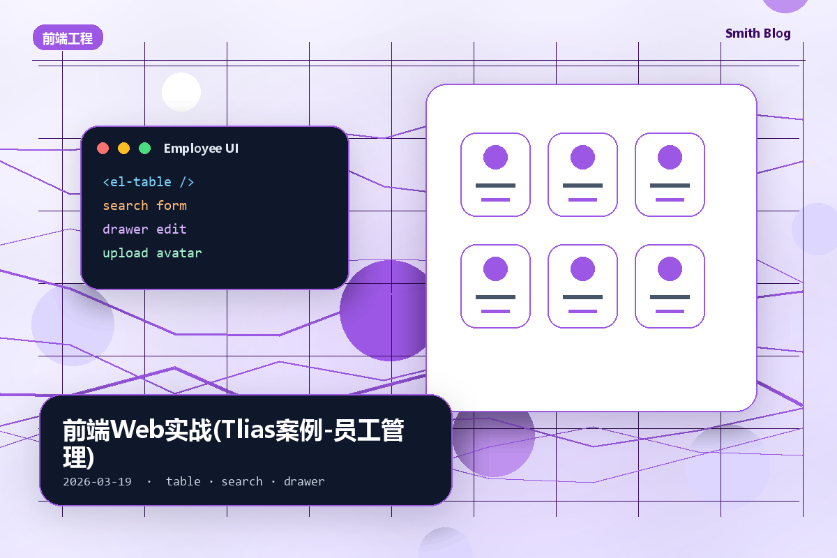 前端Web实战(Tlias案例-员工管理)