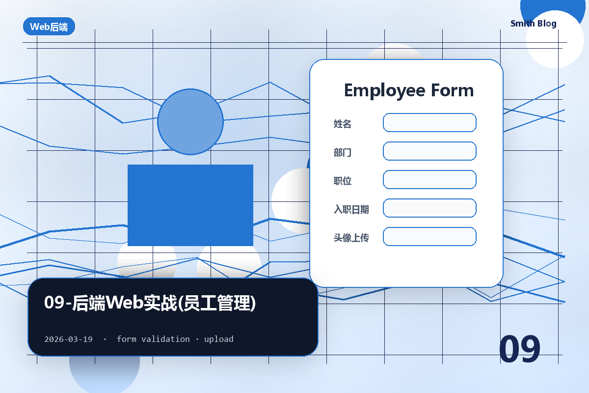 09-后端Web实战(员工管理)