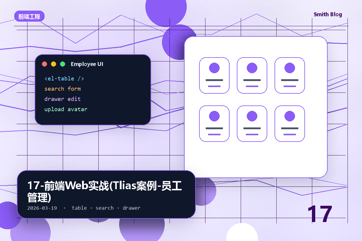 17-前端Web实战(Tlias案例-员工管理)